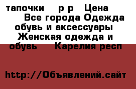TOM's тапочки 38 р-р › Цена ­ 2 100 - Все города Одежда, обувь и аксессуары » Женская одежда и обувь   . Карелия респ.